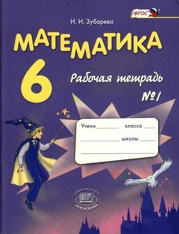 У. 6 класс Математика. Раб. тет. Ч.1 (Зубарева) ФГОС (Мнемозина, 2016)