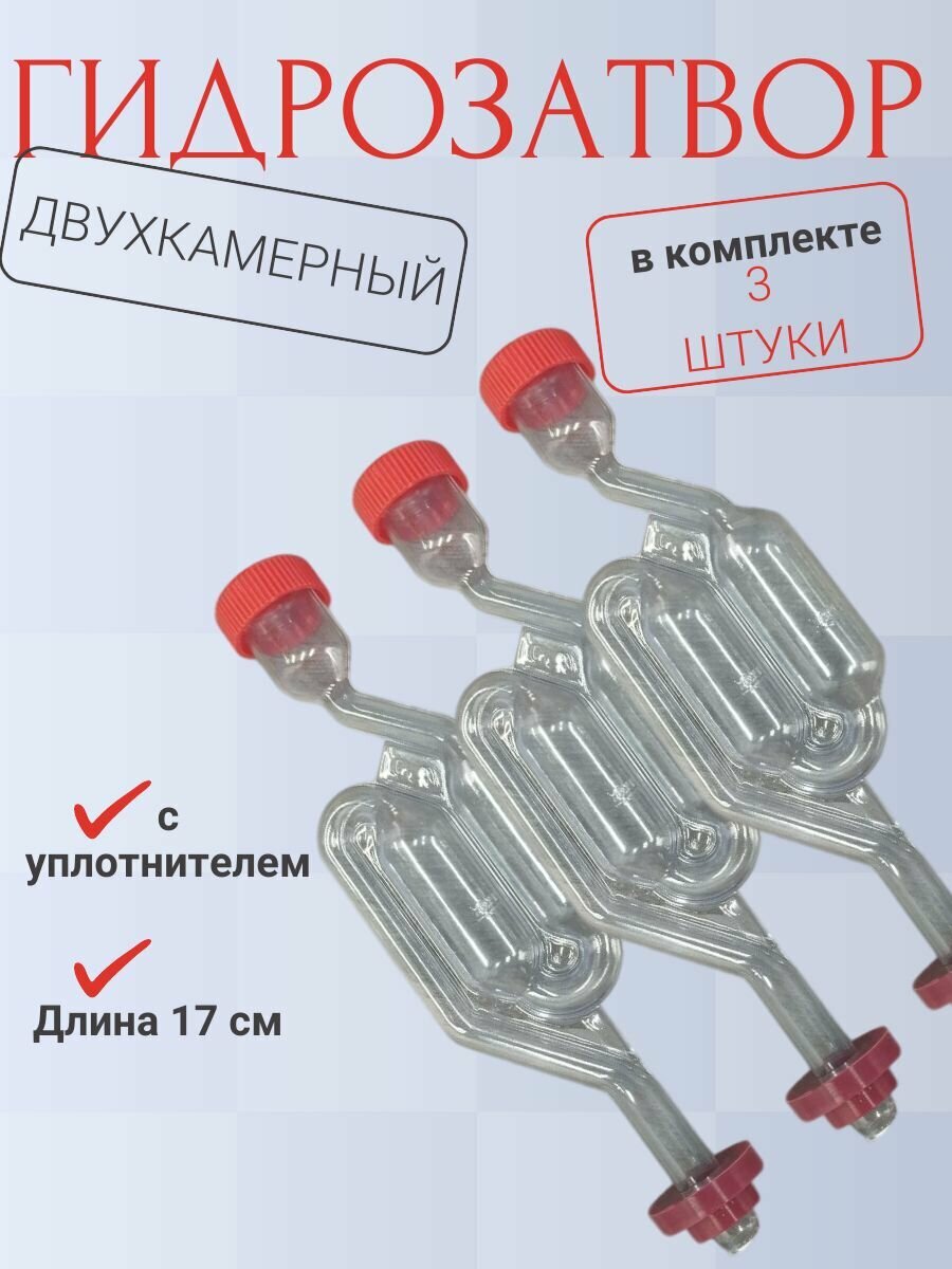Гидрозатвор для брожения S-образный с резинкой 3 шт