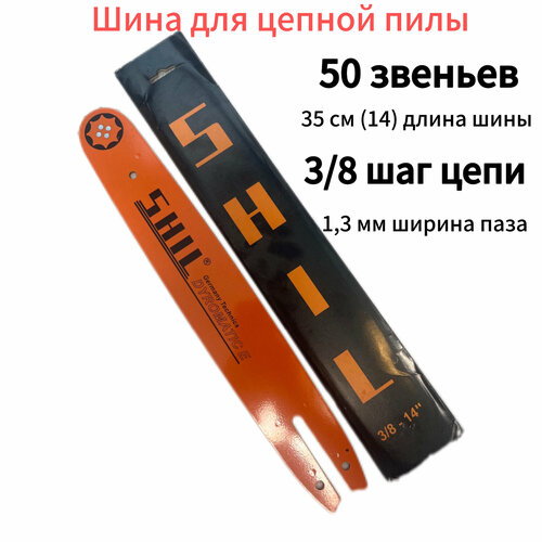 Шина для бензопилы STIHL Husqvarna 50 звеньев ширина паза 13мм0050 длина 35см14 759₽