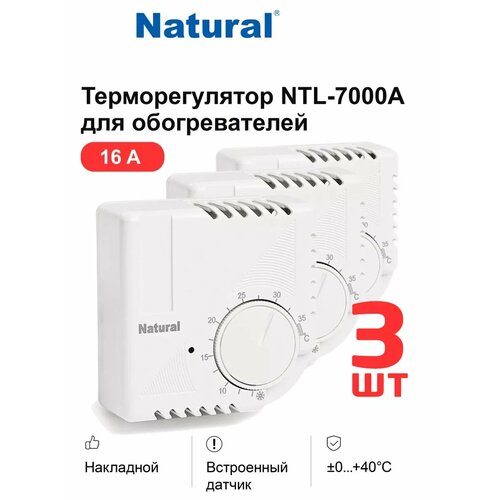 Терморегулятор NTL, накладной, 16А, для электрического обогрева, белый, 3 шт.