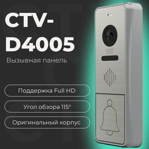 Изображение товара Вызывная панель видеодомофона CTV-D4005, Full HD, угол обзора 115 градусов, антивандальный корпус, мультиформатная