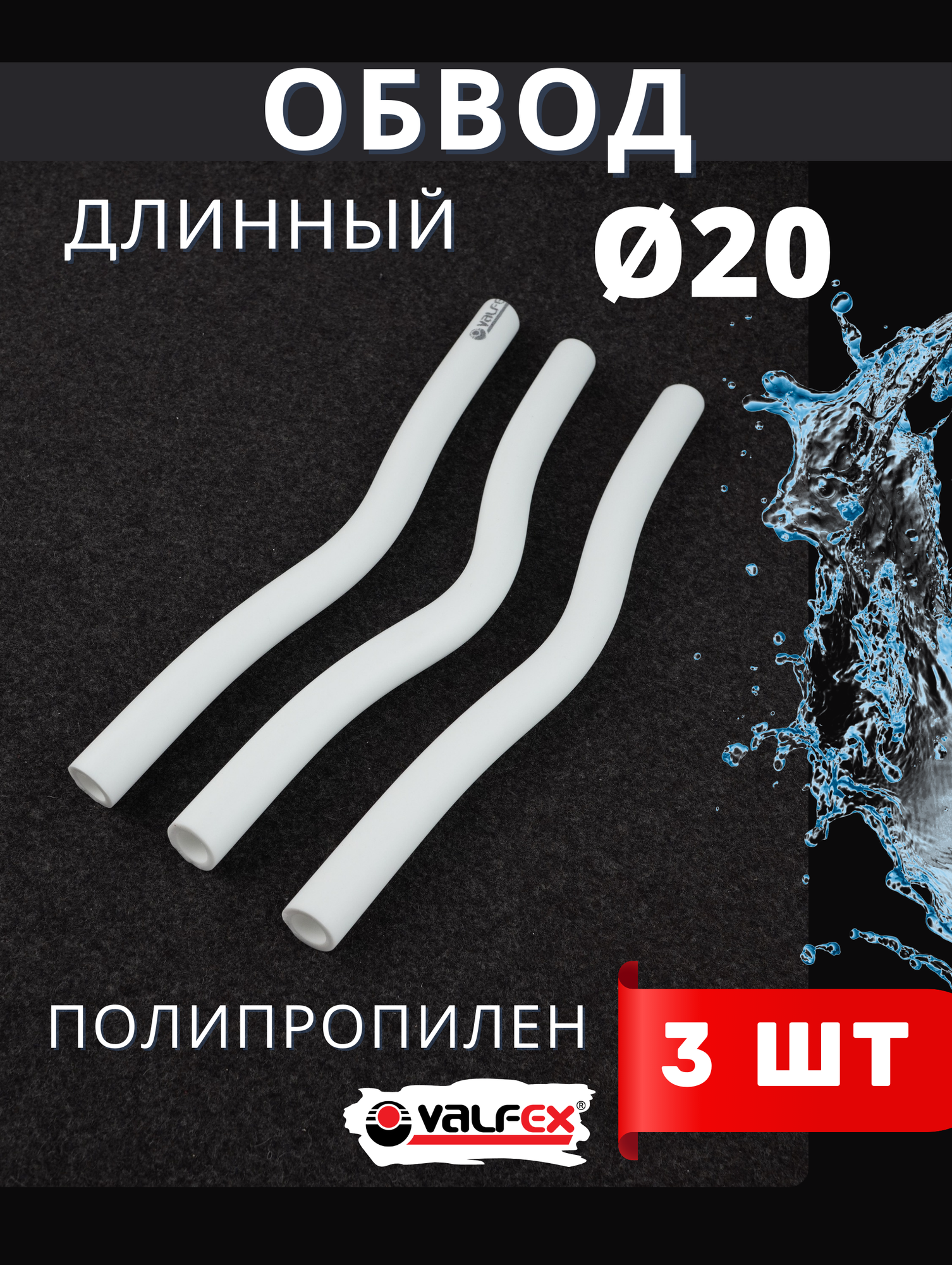 Обвод (колено) длинный 20 (Valfex) 3шт.