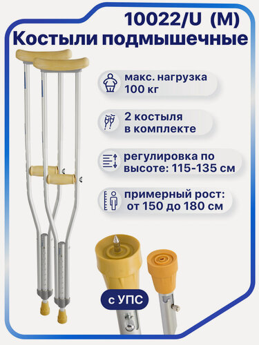 Изображение товара Костыли подмышечные взрослые с УПС (устройство против скольжения) для роста 150-180 см, регулируемые, Barry 10022/U