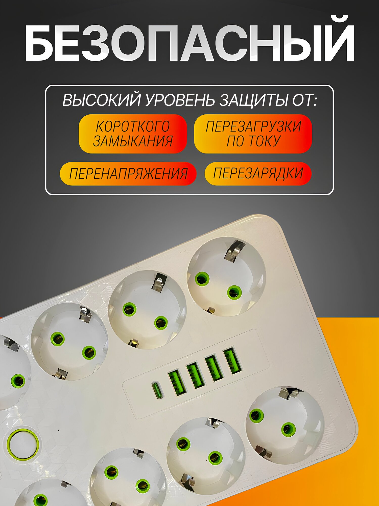 Удлинитель сетевой 8 розеток, 4 входа для USB, 1 type-c порт от GadFamily! — фото 1