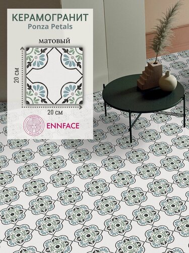 Изображение товара Керамогранит ENNFACE 20 х 20 см, Ponza Petals, матовый, 1 м2 в упаковке (25 шт.)