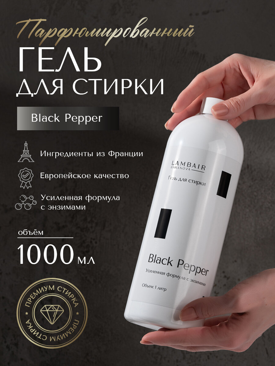 Гель для стирки парфюмированный 1 л Black Pepper