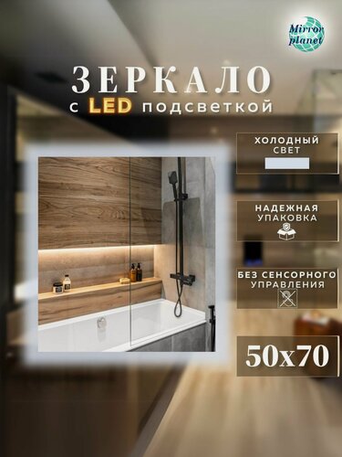 Изображение товара Настенное зеркало с подсветкой в ванную прямоугольное 50х70 см без сенсора холодный свет Mirror Planet