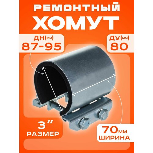 фото Хомут ремонтный ду80 (87-95) (ш70мм) 3" "краб" оцинкованный sms