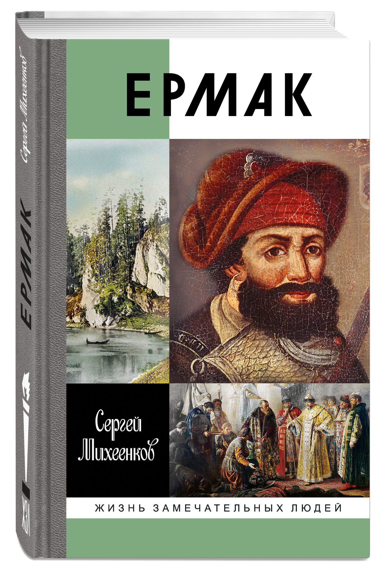 Книга "Ермак" Михеенков Сергей серия ЖЗЛ Молодая гвардия твердый переплет 256 стр 2024 г.