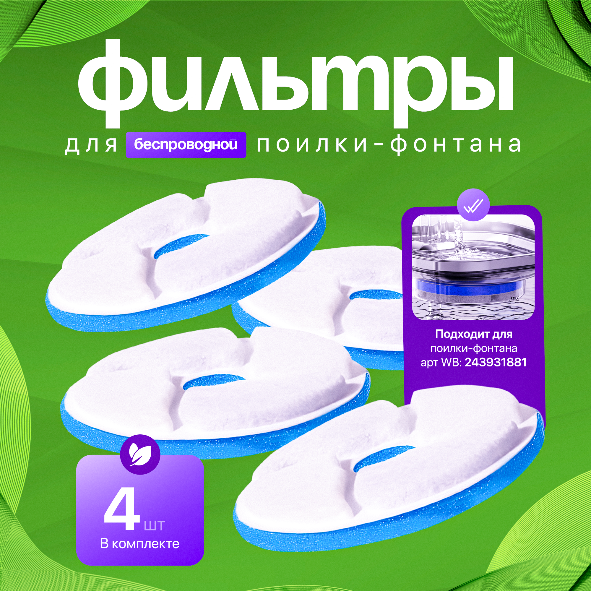 Фильтры для поилки Nakito