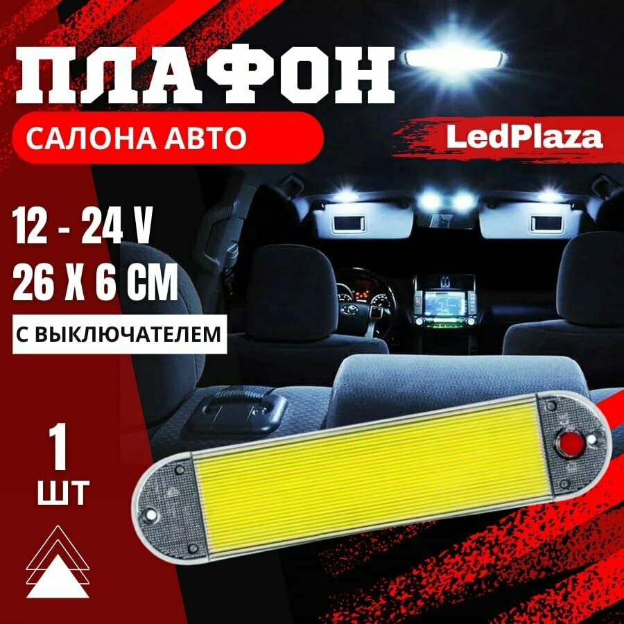 Подсветка автомобильная плафоны салона светодиодные