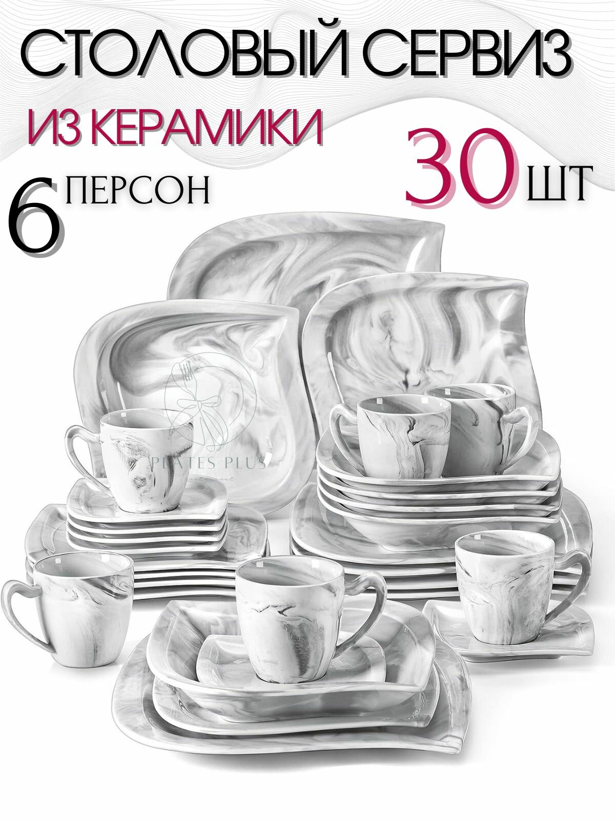 Столовый сервиз из 30 предметов на 6 персон