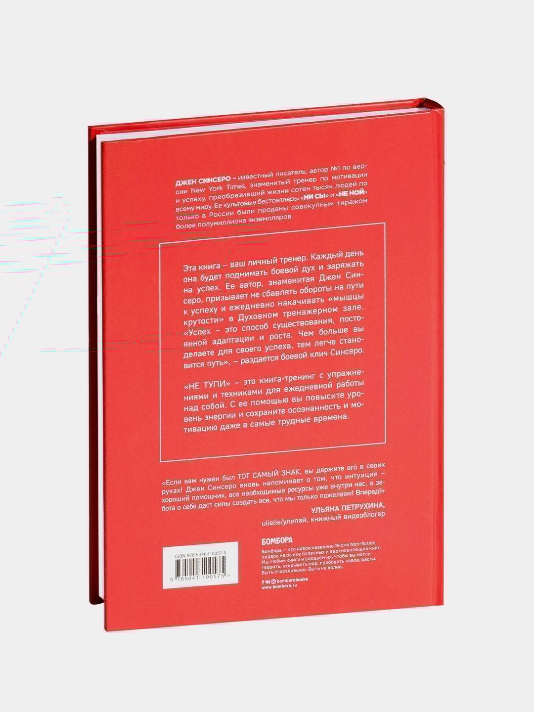 Не тупи, Джен Синсеро мягкий переплет — фото 1