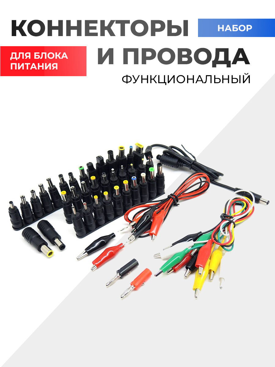 Набор коннекторов и проводов для блока питания 48 в 1