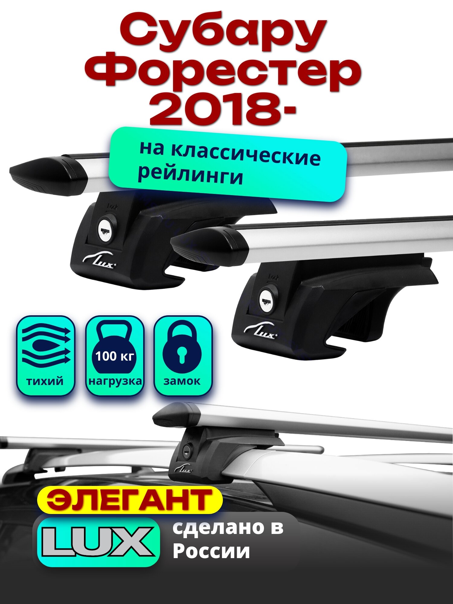 Багажник на крышу Субару Форестер 2018-2024 на рейлинги, дуги аэро-тревел, LUX элегант