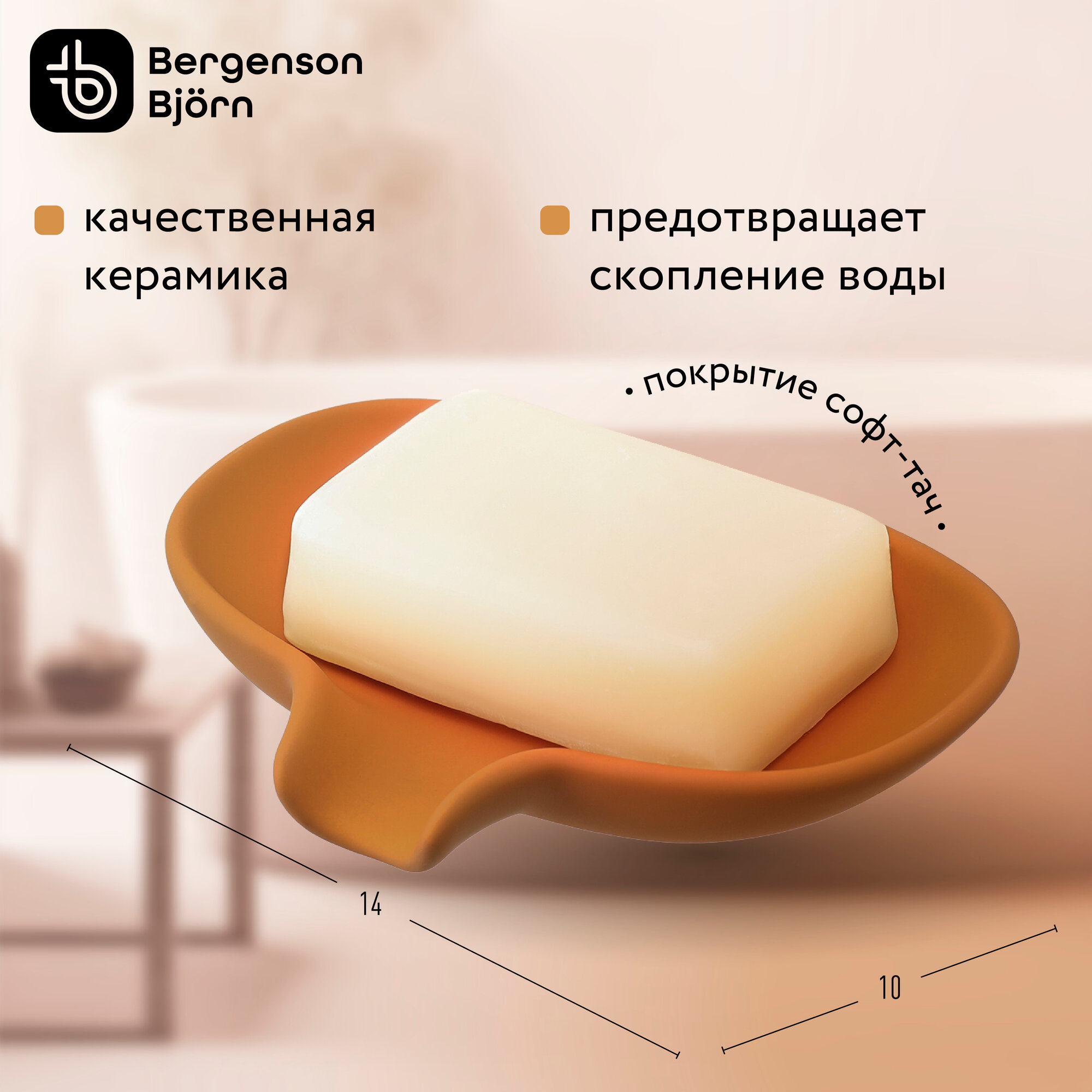 Мыльница Flow со сливом керамическая терракотовая Bergenson Bjorn Bath BB0000880