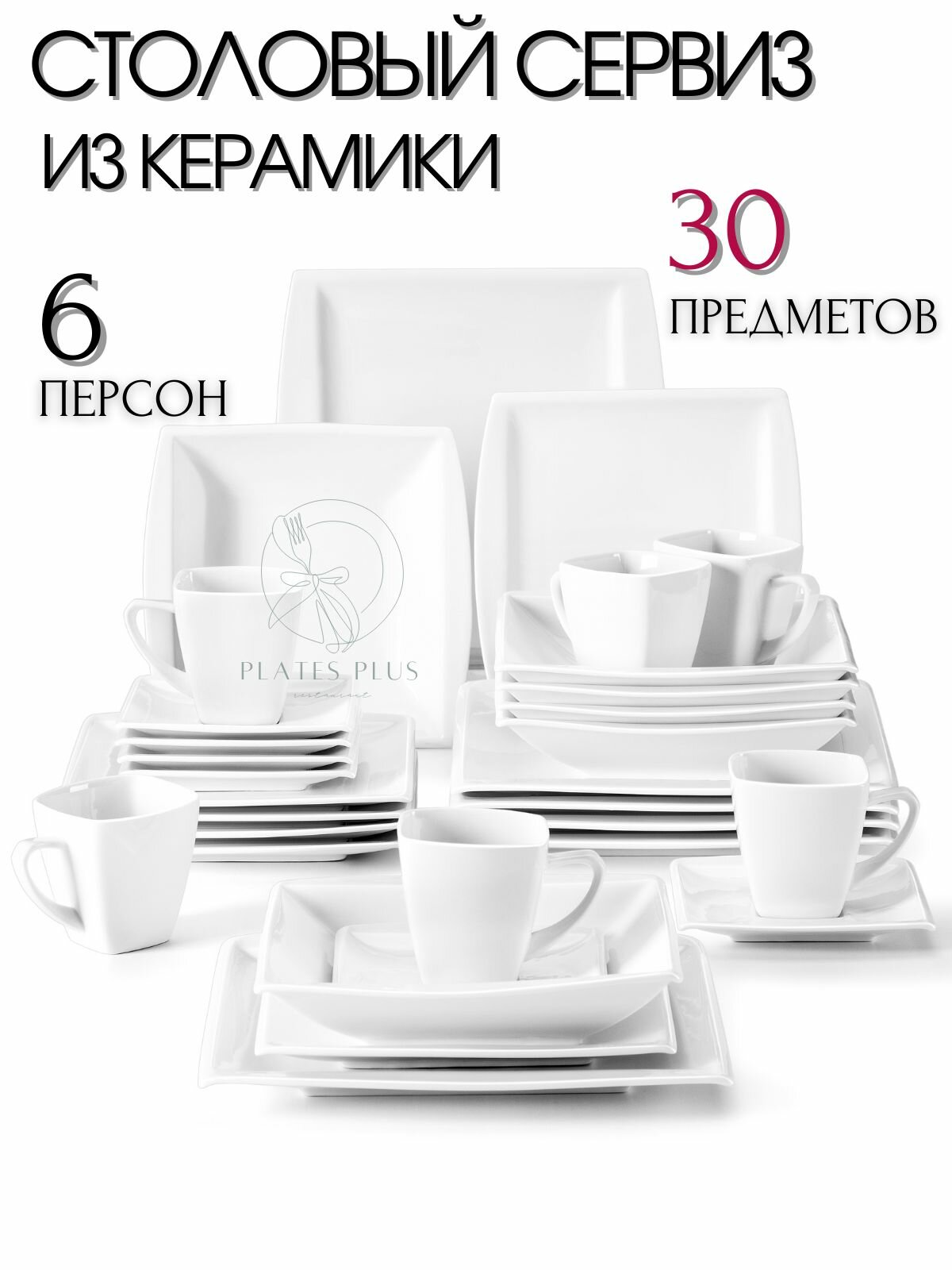 Столовый сервиз из 30 предметов на 6 персон
