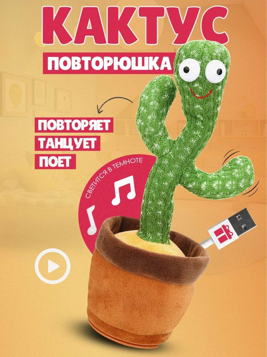 Мягкая игрушка повторюшка "Танцующий кактус", музыкальная, для девочек и мальчиков