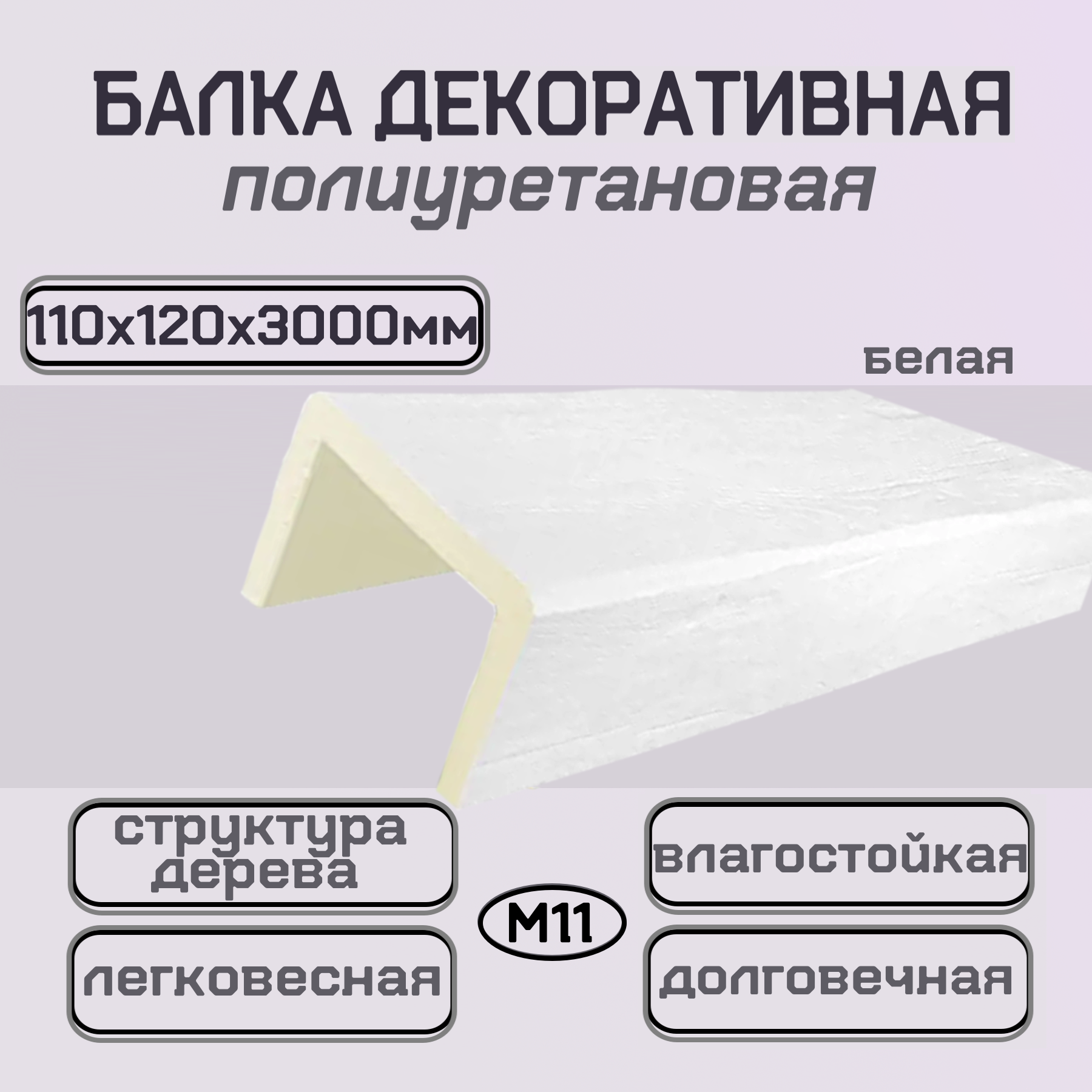 Балка потолочная из полиуретана Декоративная имитация бруса 110ммх120ммх3000мм