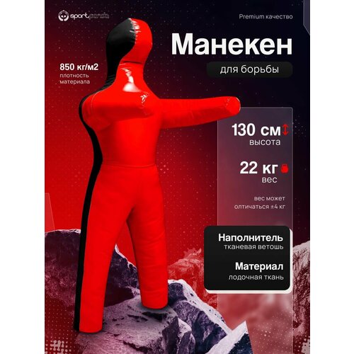 Манекен для борьбы двуногий 130 см, вес 22 кг, тренировочный для самбо и дзюдо