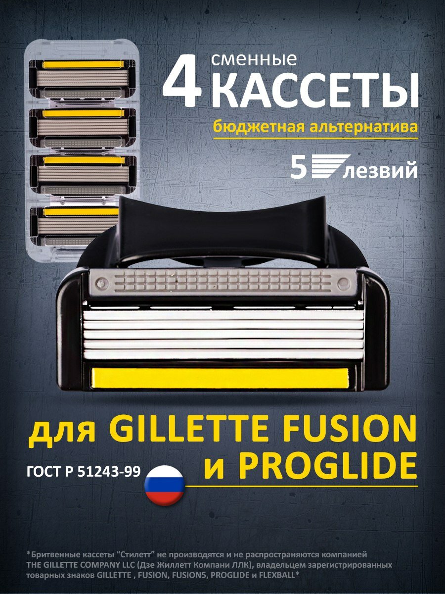 4 шт, Сменные Кассеты для бритья мужские, 5 лезвий, для бритв Gillette fusion, Стилетт