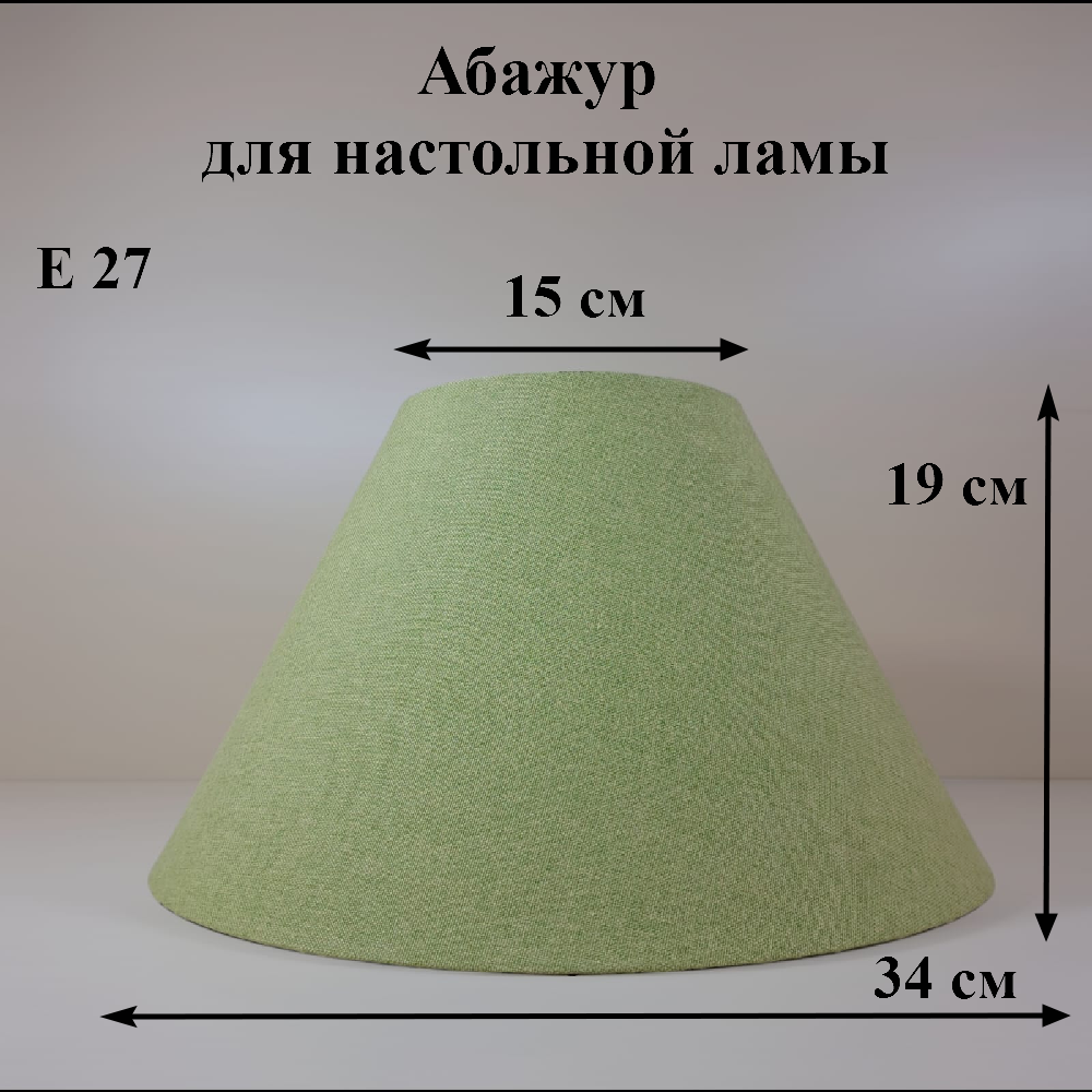 Абажур для настольной лампы, зелёный, Россия, нижний диаметр 34 см, крепление Е27, конус