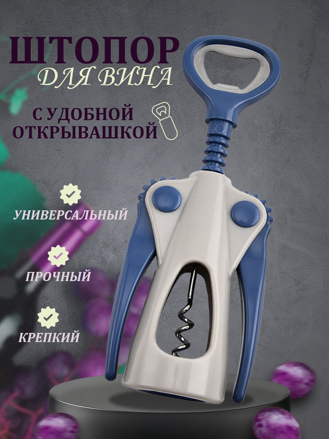 Штопор для вина с открывашкой, механический, рычажный, прочный и удобный