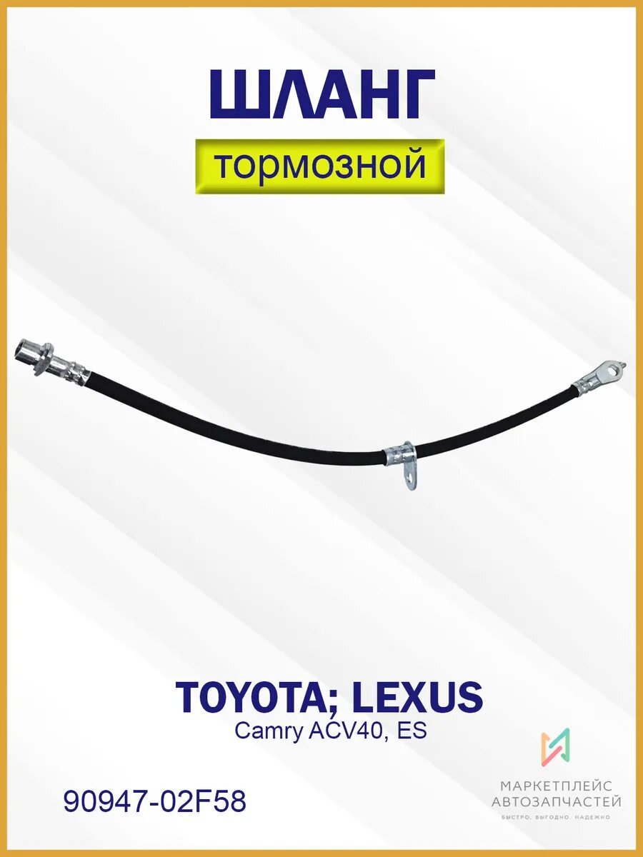 Шланг тормозной передний правый Тойота Камри 90947-02F58