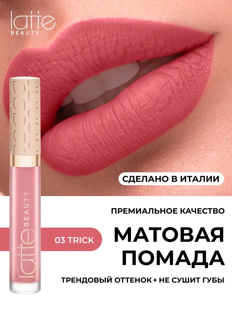 Матовая помада для губ Latte Beauty "Ultimatte", темно-пурпурный, жидкая, с эффектом увлажнения, 35г, Италия, оттенок 03