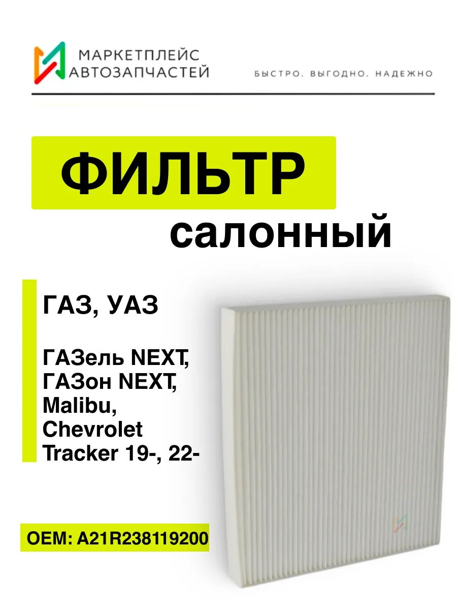 Фильтр салонный ГАЗель Некст, Шевроле Малибу A21R238119200