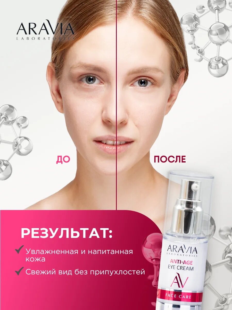 Крем для век Aravia Anti-Age, омолаживающий, питательный, против отечности, 30 мл — фото 1