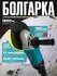 Болгарка, 180 мм, угловая шлифмашина УШМ, электрическая, с регули...