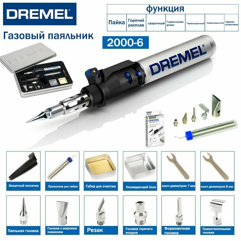 Беспроводной газовый паяльник Dremel 2000-6, подходящий для пайки, горячего расплава, сварки, термической резки, термоусадки, горячего тиснения, а также для покраски
