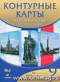 История России. XX - начало XXI века. 9 класс. Контурные карты