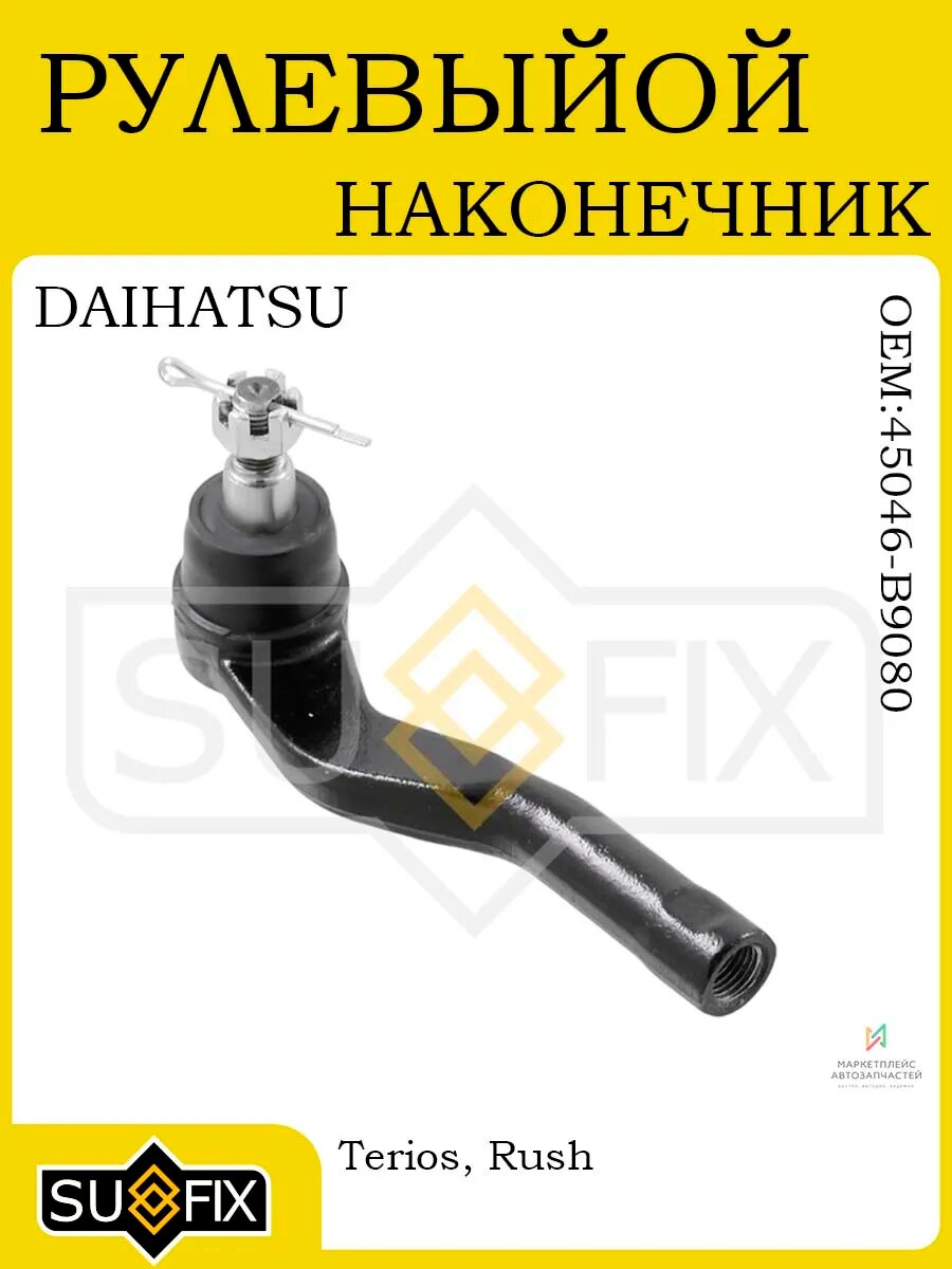Рулевой наконечник прав DAIHATSU Terios 05>, TOYOTA Rush 06>