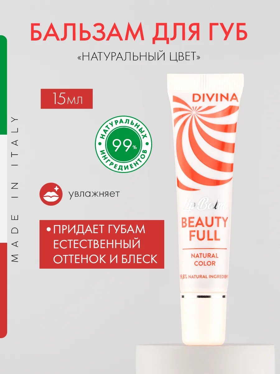 Бальзам для губ увлажняющий с натуральным оттенком, Италия