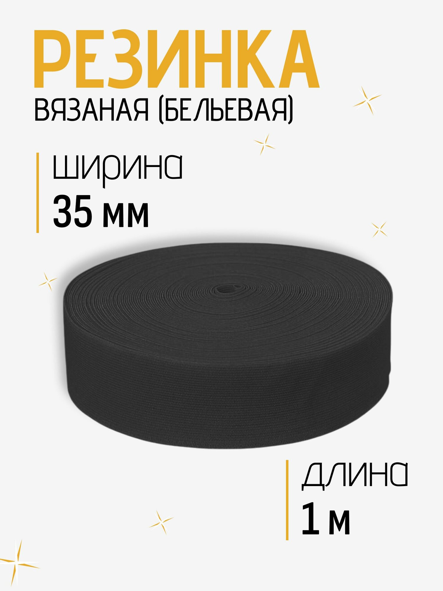 Резинка для шитья и рукоделия вязаная 35 мм, эластичная лента черная для одежды и шитья, отрез 1 м