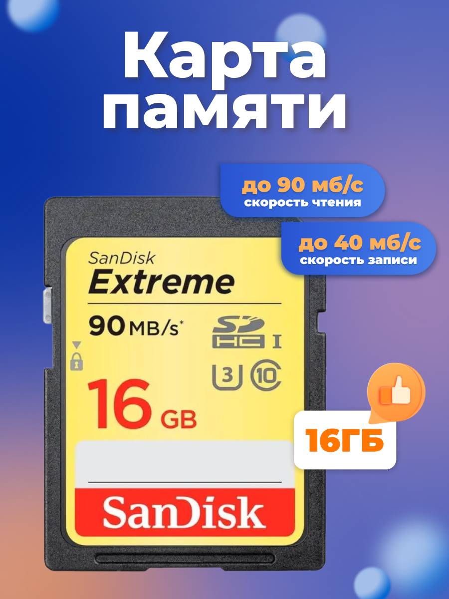 Карта памяти SanDisk SD 16 ГБ Class 10 Extreme