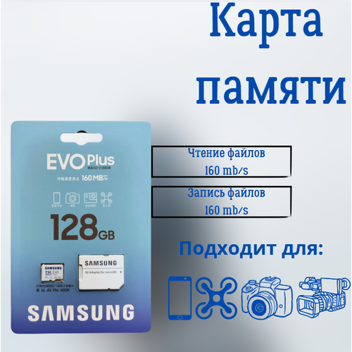 Карта памяти microSDXC 128Gb Samsung EVO Plus UHS-I U3 A2 + ADP 160 Mb/s NEW