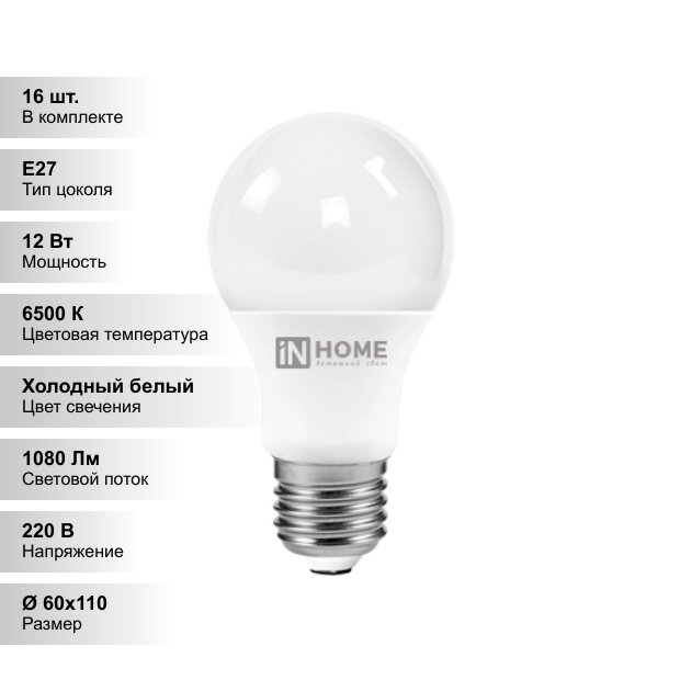 (16 шт.) Светодиодная лампочка IN HOME A60 12Вт 230В 6500К Е27 1080Лм