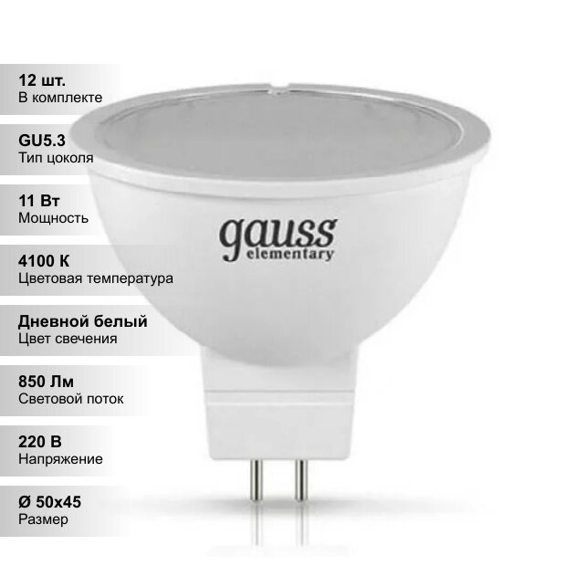(12 шт.) Светодиодная лампочка Gauss MR16 11Вт 220В 4100K GU5.3