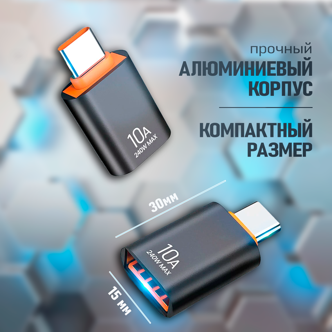 Переходник USB-Type-C, 10A, быстрая передача данных OTG, USB 3.0 — фото 1