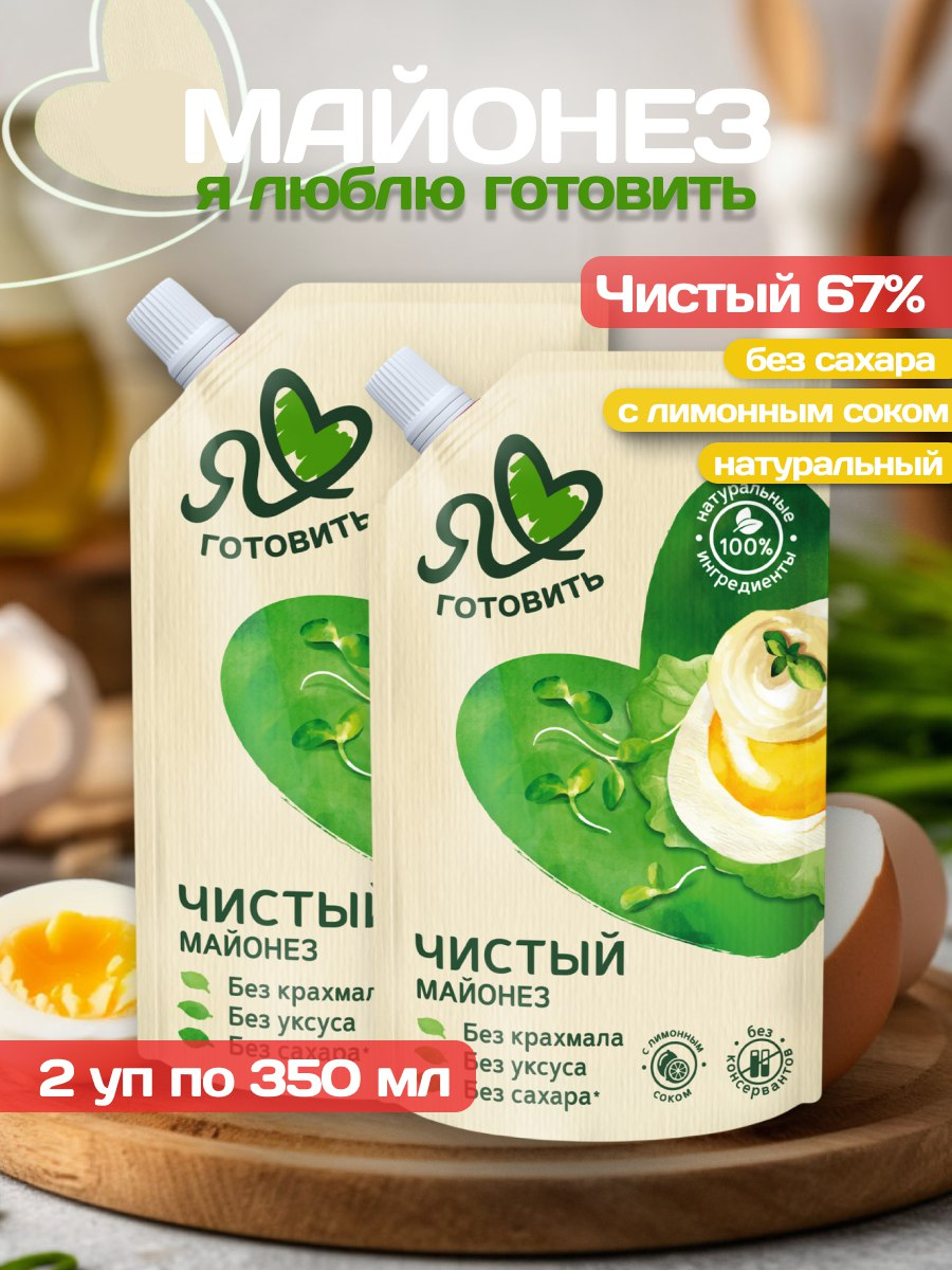 Майонезный соус Я люблю готовить Чистый, жирность 67%, 2 уп по 350 мл