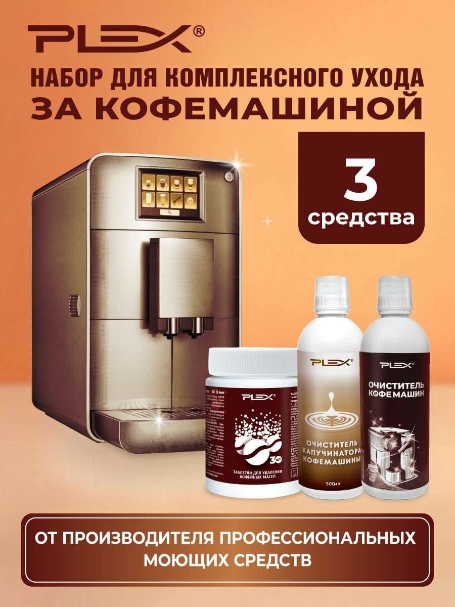 Набор для комплексного ухода за кофемашиной. Очиститель накипи 500мл +Таблетки для удаления кофейных масел 30шт+Очиститель капучинатора и молочных систем 500мл