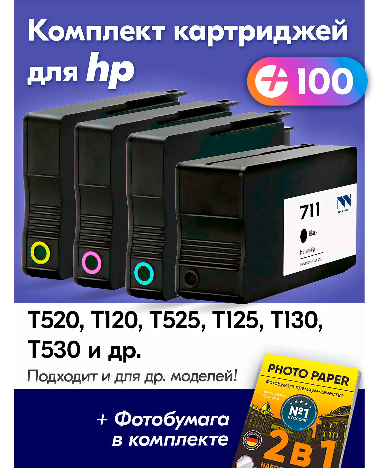 Картриджи для HP №711, Designjet T120 T520 T525 T125 T130 T530 и др. Комплект из 4 шт с чернилами (с краской) для струйного принтера, Черный Голубой Пурпурный Желтый увеличенный объем заправляемые