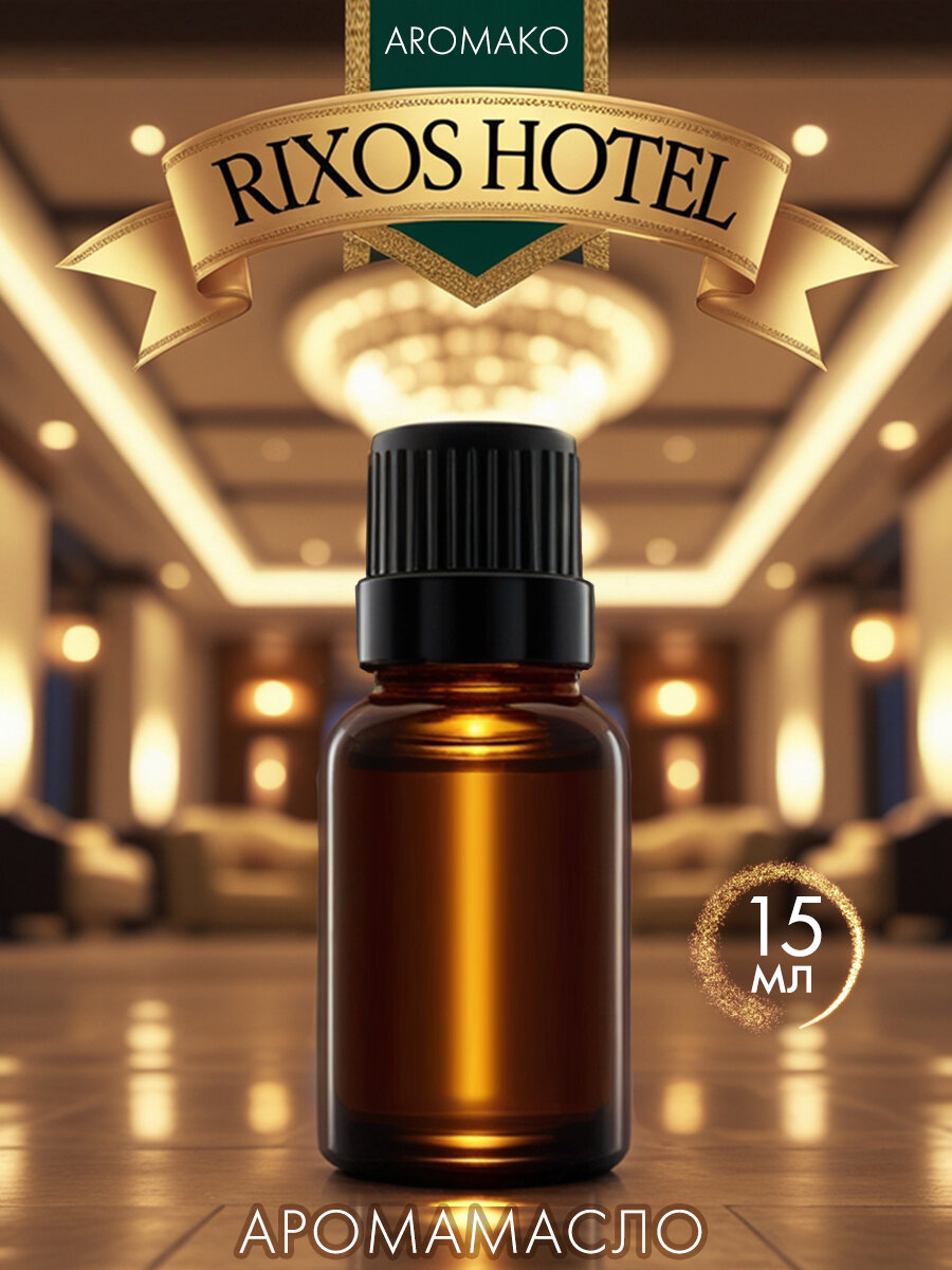 Ароматическое масло Rixos AROMAKO 15 мл, отель Риксос, шипровый аромат, для диффузора, увлажнителя