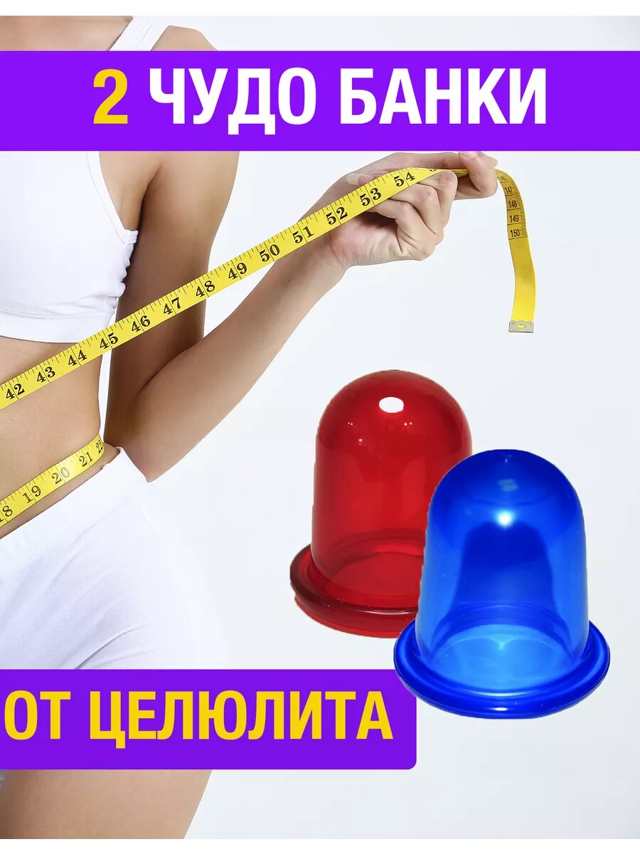 Силиконовые вакуумные массажные банки от целлюлита 2 шт