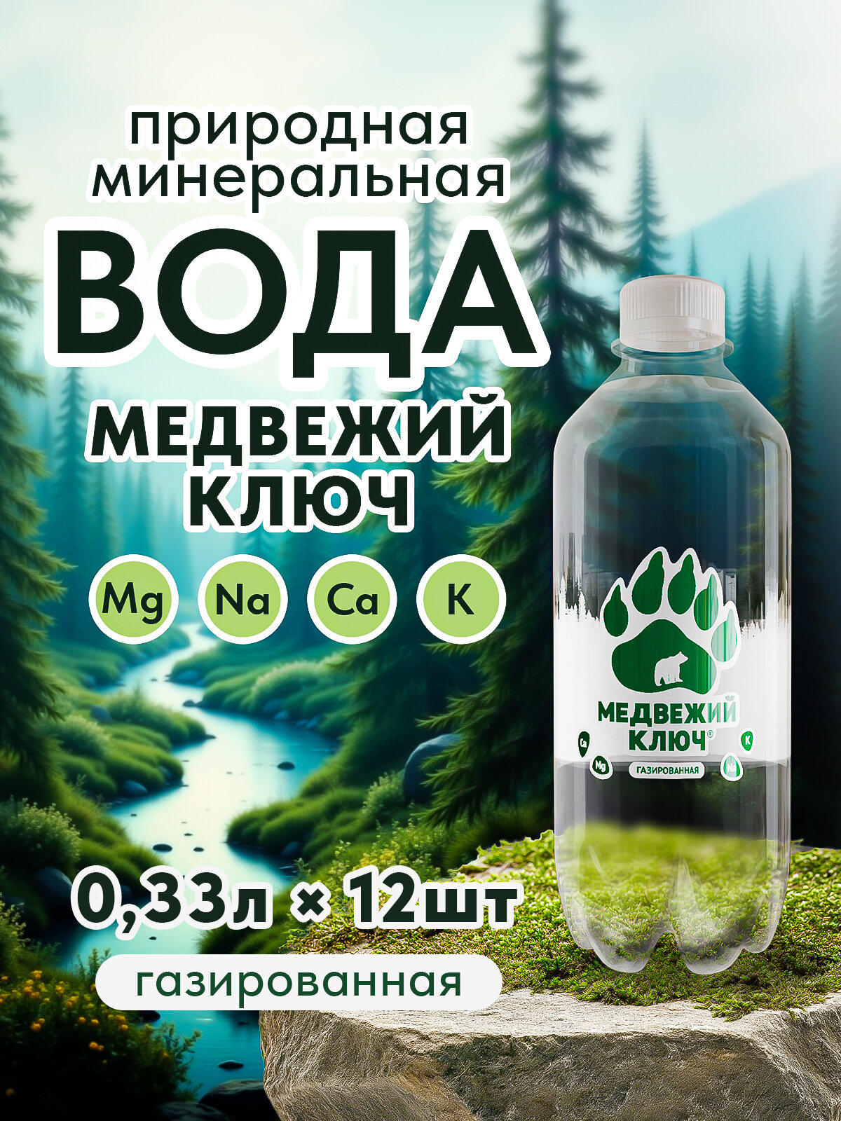 Минеральная питьевая природная вода с газом с магнием и калием Медвежий ключ 12 шт по 0,33 л
