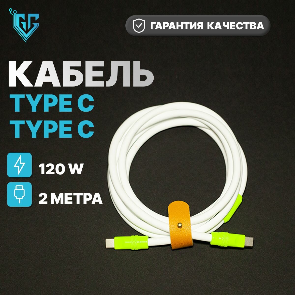 Кабель 2м для мобильных устройств type-c-Type-C-100W, провод шнур type-c, быстрая зарядка для телефона, белый-желтый