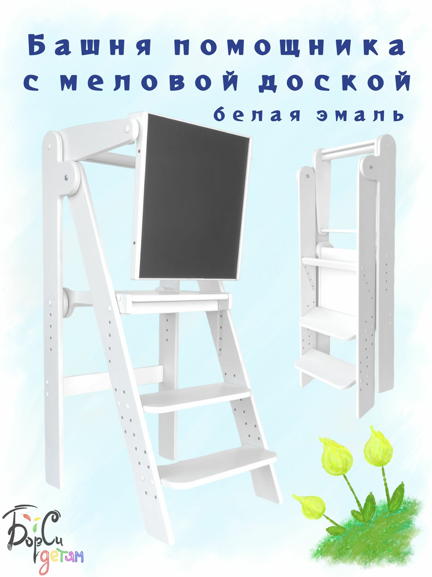Башня помощника Монтессори с меловой доской, растущий стул-стремянка (белая эмаль)